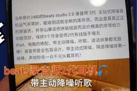 捡漏一款beats录音师二代  带主动降噪  隔音效果非常棒视频封面
