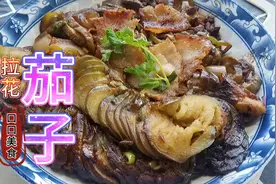 我最拿手的酱香拉花茄子家常做法，酱香味十足，敢和肉媲美