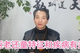 身体出现返老还童的特征，很可能是疾病的前兆视频封面