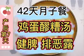 42天月子餐，产后第7天多喝健脾排恶露的鸡蛋醪糟鸡蛋汤 好处多多