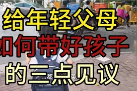 给年轻父母如何带好孩子的三点见议，尤其生活在城里的视频封面