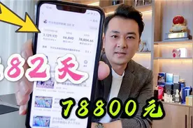 入驻头条282天 总收益78800元 将毫无保留传授经验视频封面