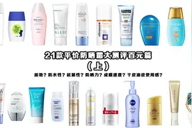 夏季防晒怎么选？全网最全防晒霜大测评来啦！！（百元篇上）视频封面