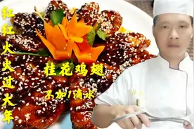 不加1滴水的桂花鸡翅你吃过吗？年夜饭家常菜，饭店大厨干货分享视频封面