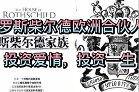 怎么成为罗斯柴尔德家族一员，投资爱情，娶我吧！视频封面