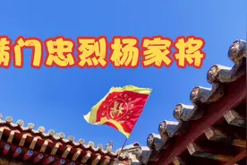 山西小村庄里发现741年前满门忠烈杨家将祠堂，是忽必烈下旨修建视频封面