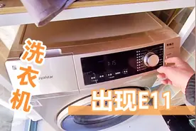 滚筒洗衣机出现E11，就这两种可能，学会你就赚大了视频封面