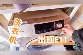 滚筒洗衣机出现E11，就这两种可能，学会你就赚大了视频封面