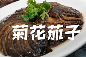 教您做一道天津的菊花茄子好看又好吃，比肉好吃，色香味俱全