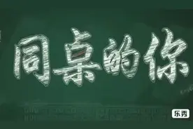 每日一曲：同桌的你！上学的时候，你喜欢过自己的同桌吗？视频封面