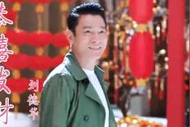 刘德华创作的新年歌曲《恭喜发财》，歌词饱含祝福，过年必备神曲视频封面