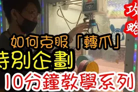 【夹娃娃10分钟教学系列】新手必学！成为霸主之路！遇到转爪都能视频封面