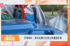 深圳推行垃圾分类，推出垃圾分类激励机制，奖罚并行视频封面