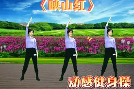 晨练一支减脂减压健身操《映山红》动感欢快燃脂美体，快速瘦身视频封面