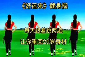 健身操《好运来》暴汗燃脂，坚持早晚跳，让你重回20岁身材！视频封面