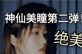 神仙美瞳第二弹|心动值超高的波妞色|刚买的美瞳到底要泡多久？视频封面