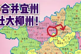 河池宜州如果并入柳州市，经济发展会不会更好？视频封面