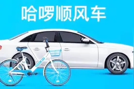 阿里又瞄上了打车生意？哈啰顺风车在钉钉上线，太好玩视频封面