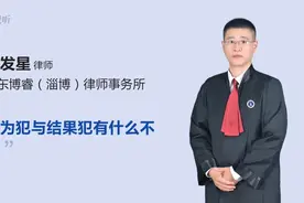 行为犯与结果犯有什么不同视频封面