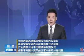 黄土画派创始人刘文西同志遗体告别仪式在西安举行视频封面