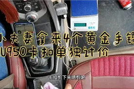 小夫妻拿来4个黄金手镯，AU950的卡扣，需要剪下单独计价视频封面
