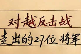 越南战争走出的27位将军视频封面