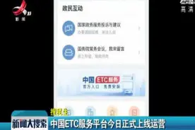 中国ETC服务平台8月18日正式上线运营视频封面