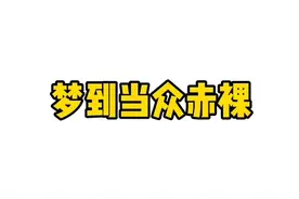 【梦到当众赤裸】代表什么视频封面