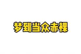 【梦到当众赤裸】代表什么视频封面