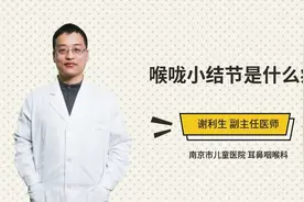 喉咙小结节是什么病视频封面