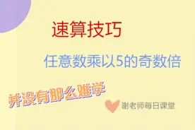 任意数乘以5的奇数倍的速算方法，如何快速计算出来