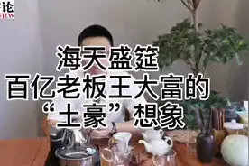 海天盛筵，百亿老板王大富的“土豪”想象视频封面