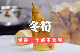 台湾料理达人教你超简单方法处理冬笋一年不会坏超甜竹笋高汤视频封面