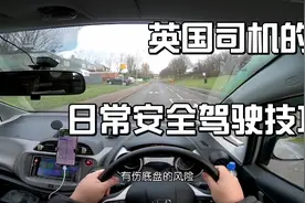 看英国司机开车，有哪些安全驾驶技巧是值得我们借鉴的？视频封面