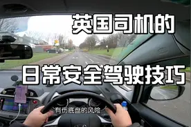 看英国司机开车，有哪些安全驾驶技巧是值得我们借鉴的？视频封面