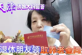 天津大妈：我工作33年，为什么现在养老金3088元，企业工龄才27年视频封面
