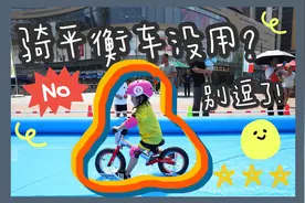 别再说骑平衡车没用了！孩子不会骑，你会后悔的！视频封面
