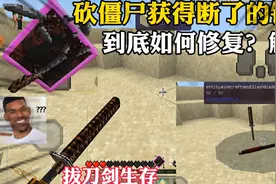 我的世界拔刀剑生存02:打僵尸获得锈刀 如何修复？如何解封？视频封面