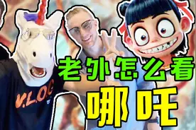 老外怎么看哪吒？剧情特效很牛，中国动画在崛起！视频封面