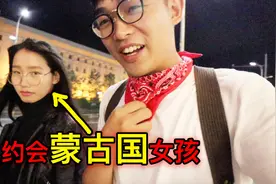 蒙古国美女，约会中国小哥，过程很搞笑！视频封面