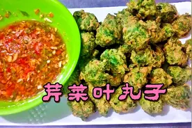芹菜叶别再扔了，河南胖大厨教你做蘸汁丸子，焦酥焦酥，比肉还美视频封面