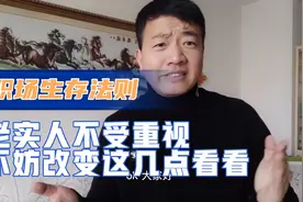职场生存法则：老实人在单位不受重视，不妨改变这几点试试？视频封面