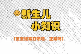 宝宝经常出现打喷嚏的情况怎么办?视频封面