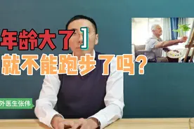 年龄大了就不能跑步，否则损伤膝关节吗？医生必须要讲清楚视频封面