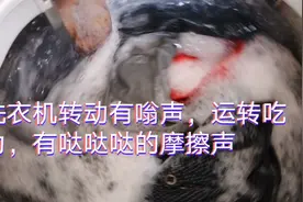 洗衣机有嗡声，运转吃力，有哒哒哒的摩擦声视频封面