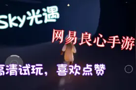 大家终于再也不骂网易了，只因为代理了这么一款游戏sky光遇视频封面