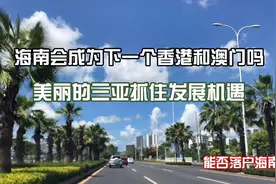 三亚免税？海南会成为香港和澳门吗？本地人排外吗？可以落户吗？视频封面