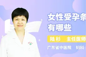 女性受孕条件有哪些？你知道吗？医生告诉你视频封面