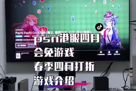 #ps4游戏 #港服会免 下个月的会面倒是不错，四月港服折扣游戏好货不多！@抖音短视频视频封面