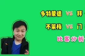 竞彩赛事:多特蒙德 VS 拜仁，不莱梅 VS 门兴两场比赛分析
